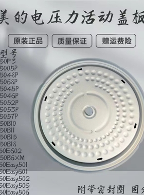 适用美的压力锅MY-YL50E602/SS5057P/5052P/5053P/5045P活动盖板