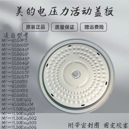 美的电压力锅配件活动盖板