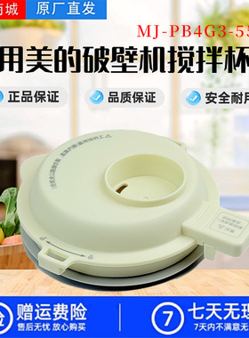 美的破壁机配件MJ-PB4G3-555原装搅拌杯盖全新盖子浅杏色