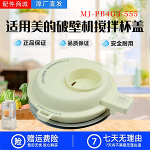 美的破壁机配件MJ-PB4G3-555原装搅拌杯盖全新盖子浅杏色