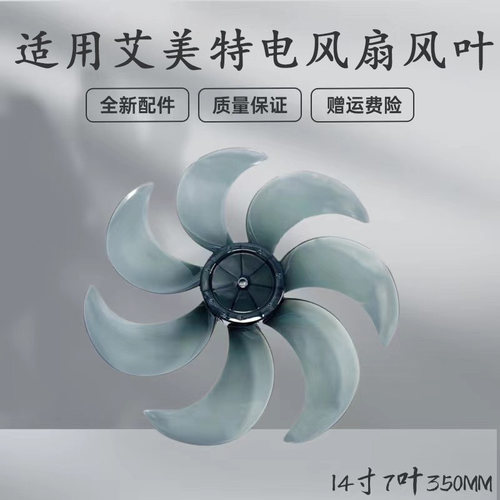 艾美特电风扇配件风叶扇叶