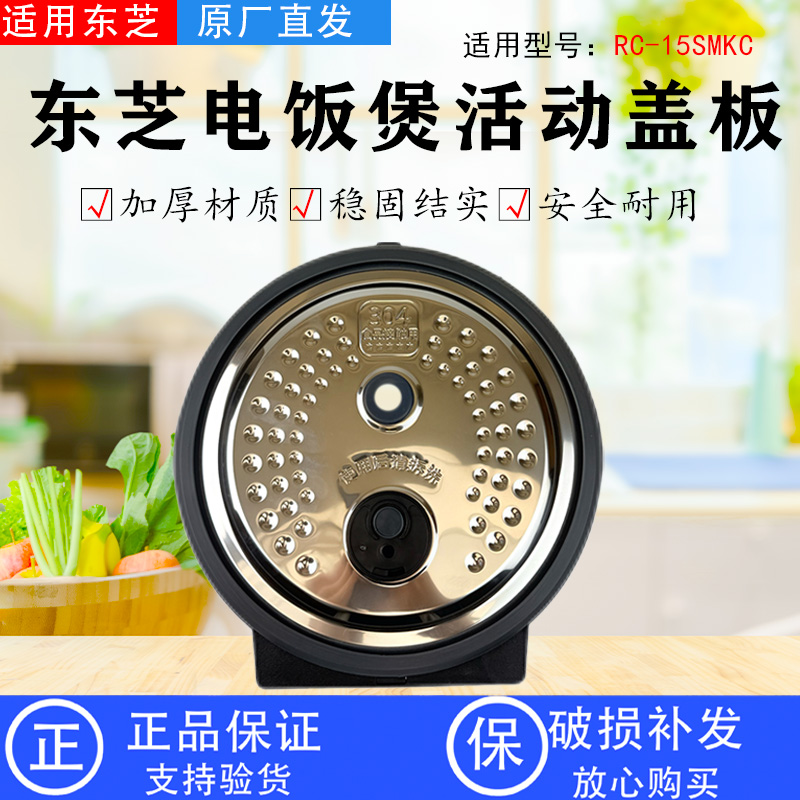 东芝电饭煲配件RC-15SMKC胶圈密封圈活动盖板总成原装