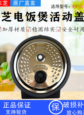 东芝电饭煲配件RC-15SMKC胶圈密封圈活动盖板总成原装