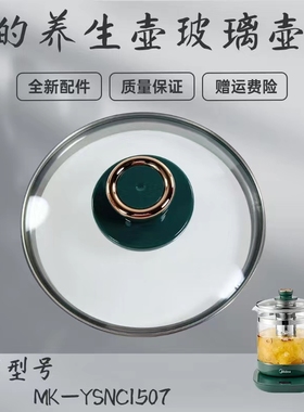 美的养生壶配件玻璃壶盖MK-YSNC1507电水壶盖子高硼硅加厚原厂