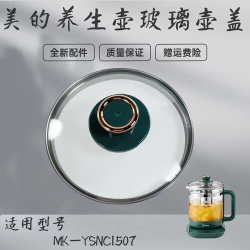 美的养生壶配件玻璃壶盖