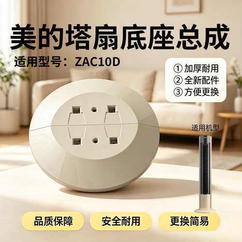美的塔扇配件ZAC10D原装底座 底盘 固定盘 电风扇底座底壳摩卡金