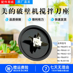 美的破壁机配件MJ-PB60F01/BL8010Q/PB6G2-021/PBX60-X1搅拌刀盘