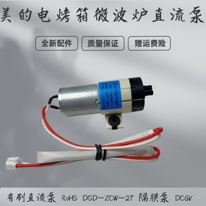 美的电烤箱配件BS5051W/BS50D0W/BS50D0W/SD85电蒸炉直流泵电泵6V