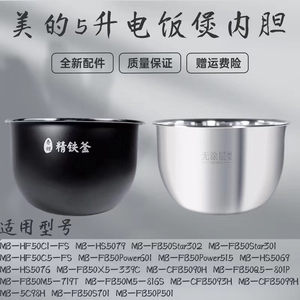 美的电饭煲MB-CFB5090H/CFB5093H/CFB5099H/HS5078精铁釜5升内胆