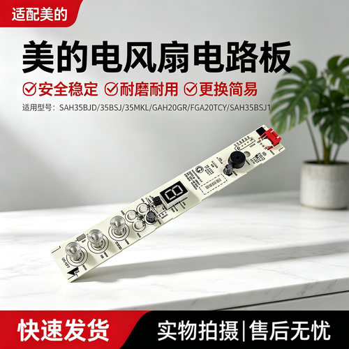 美的电风扇GAH20GR/FGA20TCY/SAH35MKL/SAH35BSJ/SAH35BJD显示板