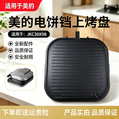 美的电饼铛配件MC-JKS3082/JKC30X98煎烤机原装上烤盘发热管