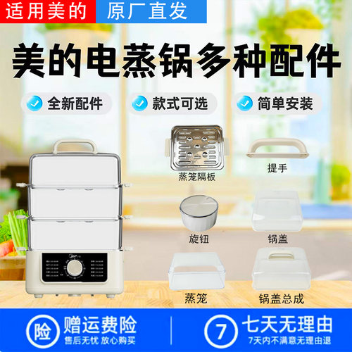 美的电蒸锅MZ-ZGE2522T70/J53E/02E/52锅盖蒸笼DZC18J56蒸屉旋钮