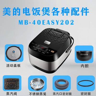 美的电饭煲MB-40EASY202配件大全