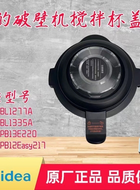 适用美的破壁机杯盖MJ-PB12Easy217/BL1335A/PB13E220BL1277A盖子