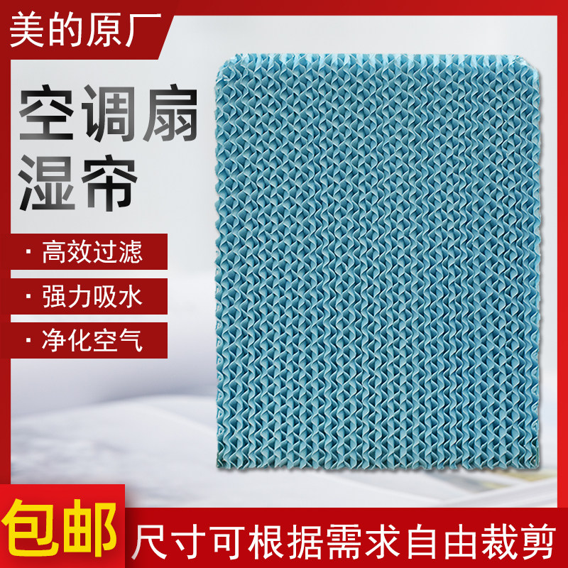 美的空调扇配件水帘湿帘图片