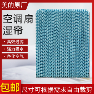适用美的空调扇配件AC120-16AR/AC120-16BW/AC120-16BRW湿帘/水帘