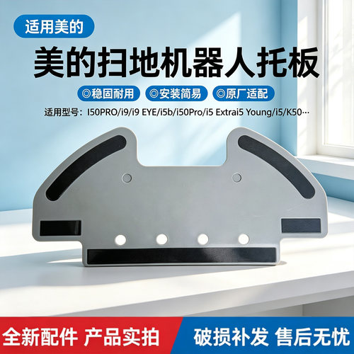 美的扫地机器人配件i50Pro/i5b/i9/i9 EYE/i5 Extra/K50拖板组件