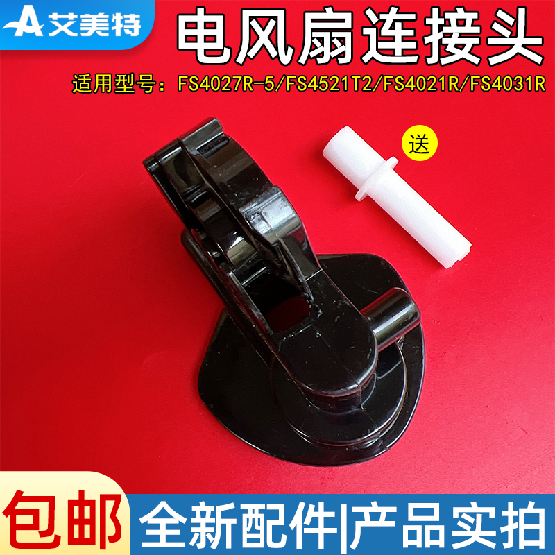 艾美特电风扇配件连接头