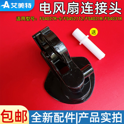 艾美特电风扇配件连接头