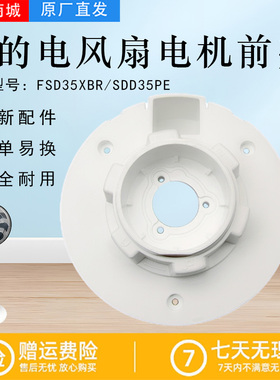 美的电风扇原装配件SDD35PE/FSD35XBR/GDE24MB电机前壳白色索母