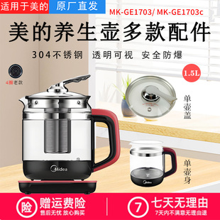 美的养生壶MK-GE1703/GE1703b原装四圈玻璃壶身GE1703C壶盖电水壶