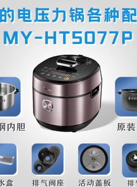 适用美的压力锅MY-HT5077P配件排气阀座密封圈固定环活动盖板内胆