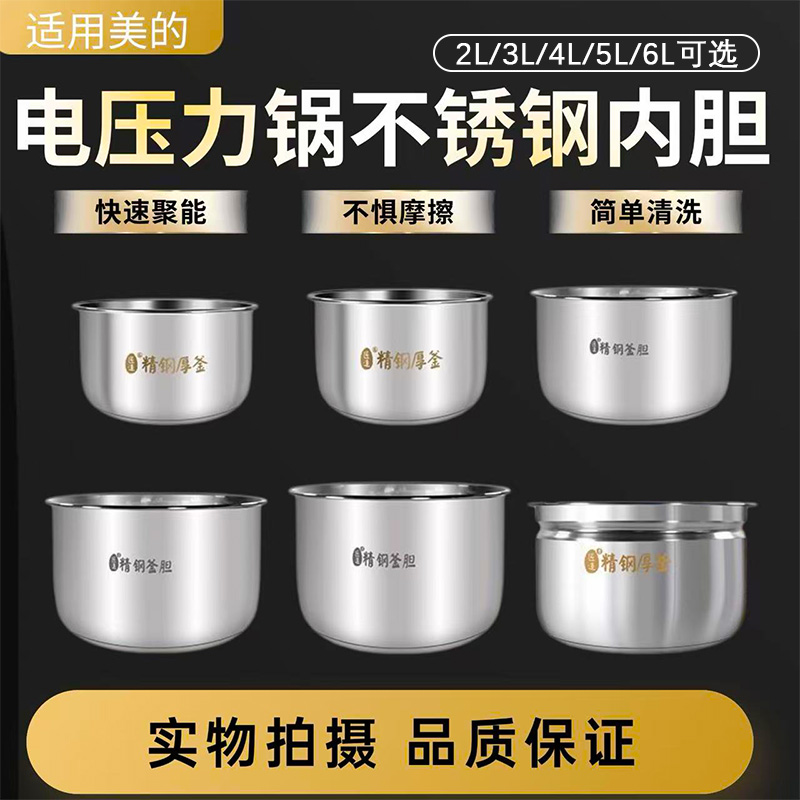 美的电压力锅304不锈钢内胆大全