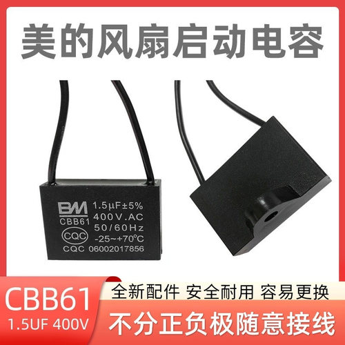 美的电风扇配件启动电容