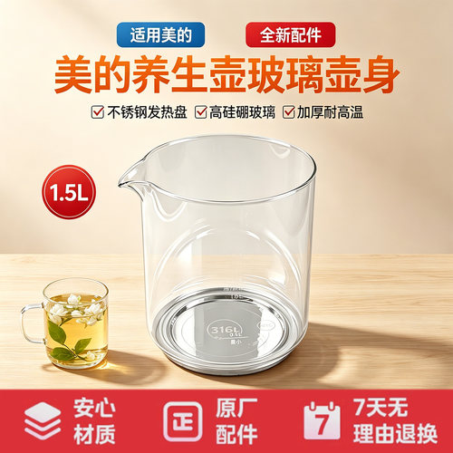 美的养生壶MK-YS15PY2-316/MK-TN15PY2-316A加厚玻璃壶身组件全新
