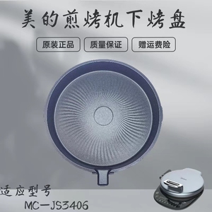 美的煎烤机配件MC-JS3406/MC-JH3406下烤盘不粘锅电饼档内胆原厂