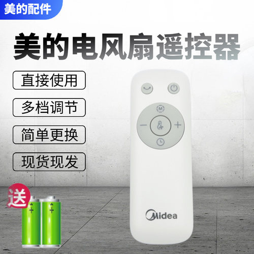 美的电风扇配件原装遥控器