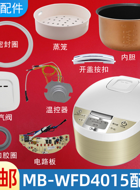 适用美的电饭煲配件MB-WFD4015蒸汽阀盖板内胆按扣密封圈电源板