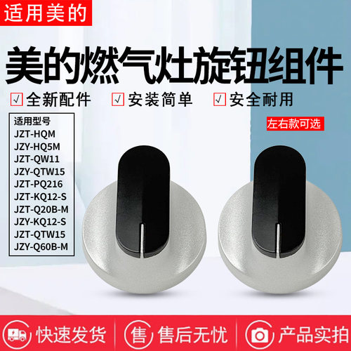 美的燃气灶旋钮开关JZY/JZT-Q66/Q65A/Q62A/AQ2/Q601/Q230B配件