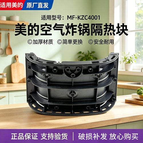 美的空气炸锅配件MF-KZC4001原装隔热块全新正品