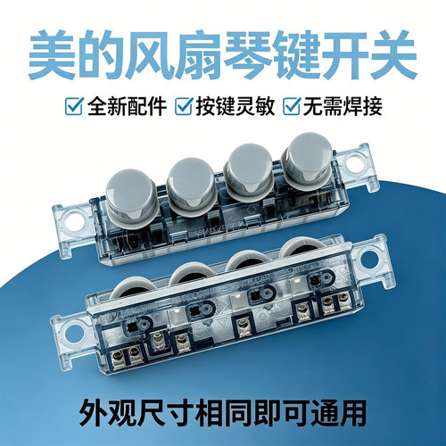 美的电风扇配件FS40-8B1/10K/15Z/17B琴键开关FSA40YE档位开关