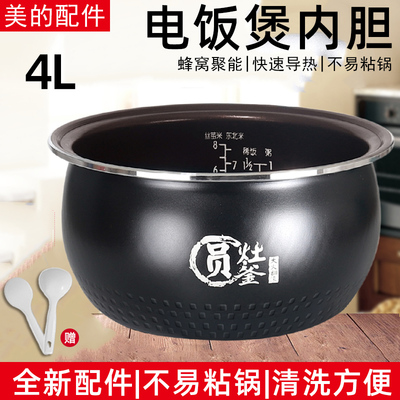美的电饭煲原装圆灶釜内胆