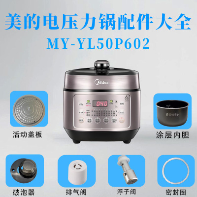 美的电压力锅配件大全