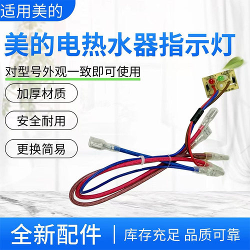 美的电热水器配件原装指示灯