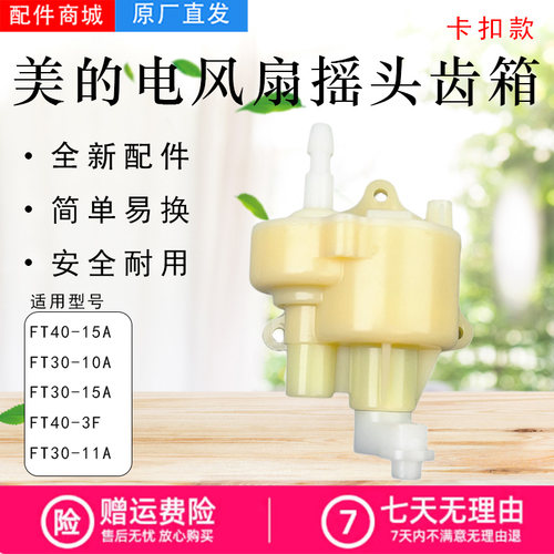 美的电风扇配件袁寨难怪摇头齿箱