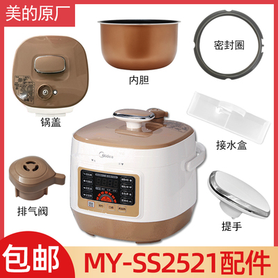美的2.5升内胆电压力锅配件