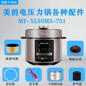 美的电压力锅MY-YL50M3-751浮子阀/接水盒/密封圈/排气阀锅盖内胆