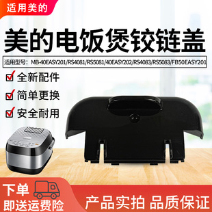 202 美 RS5083铰链盖配件 40EASY201 RS4083 电饭煲MB RS4081