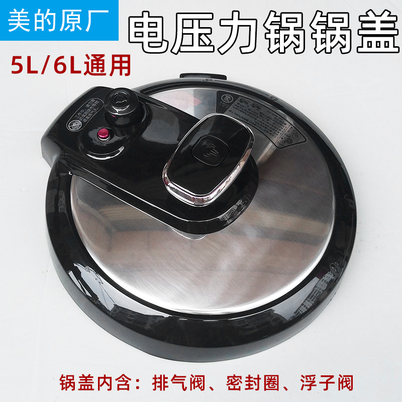 美的电压力锅配件锅盖总成