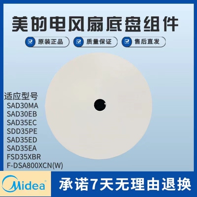 美的电风扇配件底盘组件