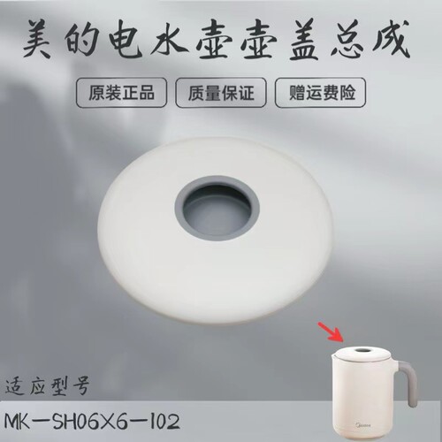 美的电水壶配件壶盖总成