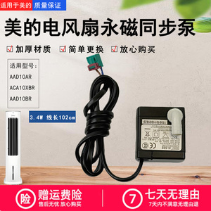 美的空调扇配件AAD10BR/ACA10XBR/AAD10AR原装抽水泵马达3.4W全新