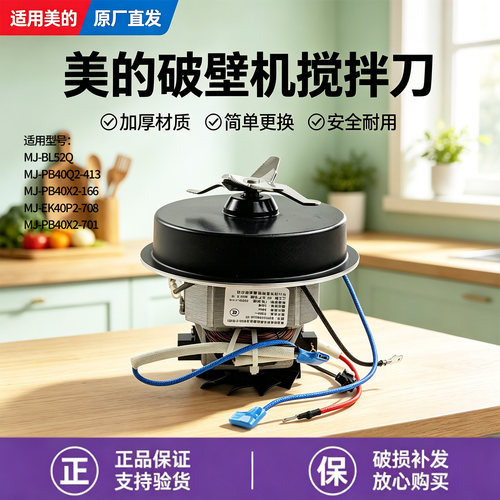 美的破壁机配件MJ-BL52Q/PB40Q2-413/PB40X2-701/166/708搅拌刀