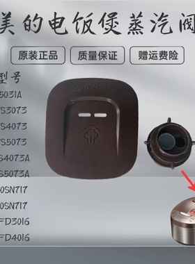 适用美的电饭煲蒸汽阀MB-WFD3016/WFD4016/WRD5031A出气阀排气阀