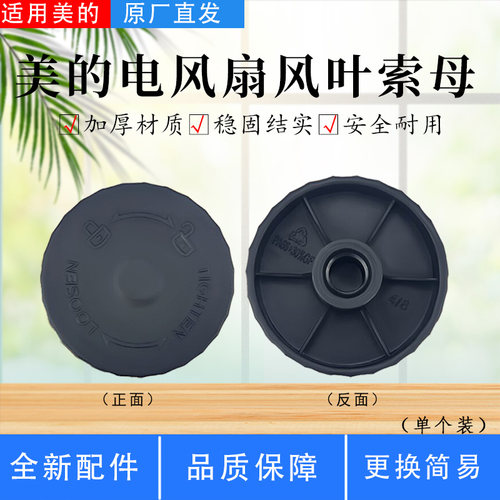 美的电风扇配件原装风叶索母