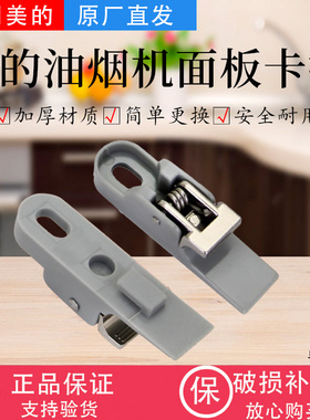 美的油烟机CXW-200-DJ213/DJ102/DJ101/DJ367/DJ103S冷凝板卡扣